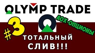 Olymp Trade, история опытного трейдера – ЧЁРНЫЙ СПИСОК #13