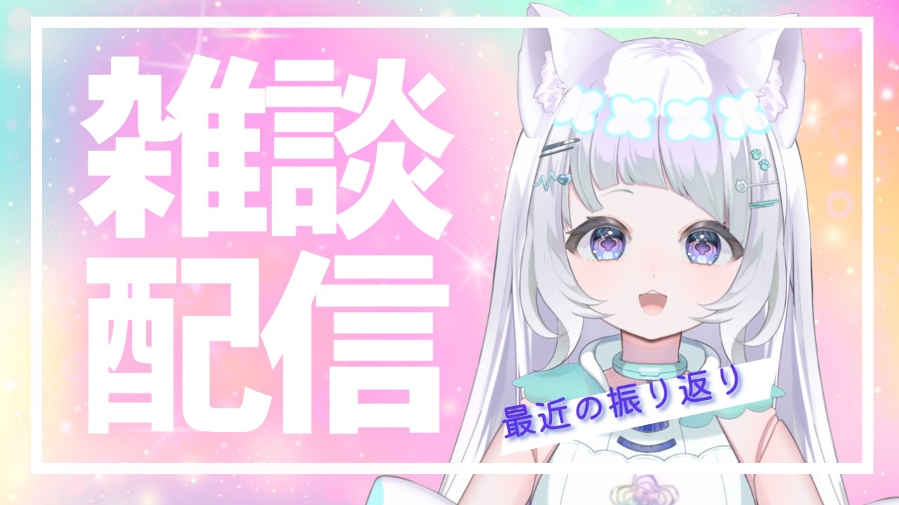 【#雑談  】デビュー２年目初の雑談🌸花彩音_3kHz⚛️🌐【#さんきろへるつラジオ 】
