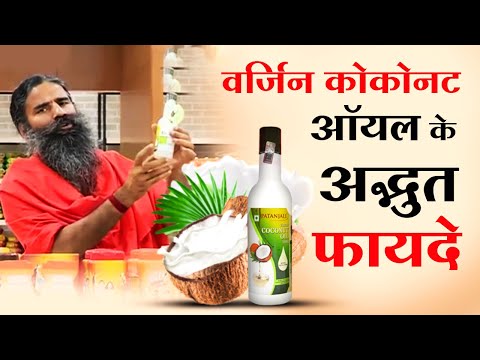 पतंजलि वर्जिन कोकोनट ऑयल के अद्भुत फायदे | Health benefits of Patanjali Virgin Coconut Oil