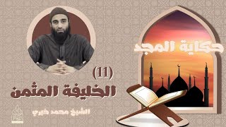 صورة ١١ - الخليفة المثمن ❤️ حكاية المجد - الشيخ محمد خيري