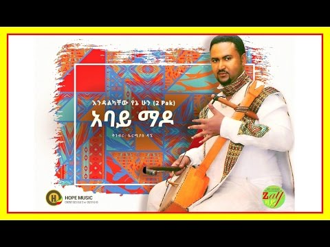 Endalkachew Yenehun - Abay Mado | አባይ ማዶ - New Ethiopian Music 2016 (Official Audio)