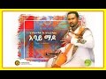 Endalkachew Yenehun Abay Mado አባይ ማዶ New Ethiopian Music 2016 Official Audio