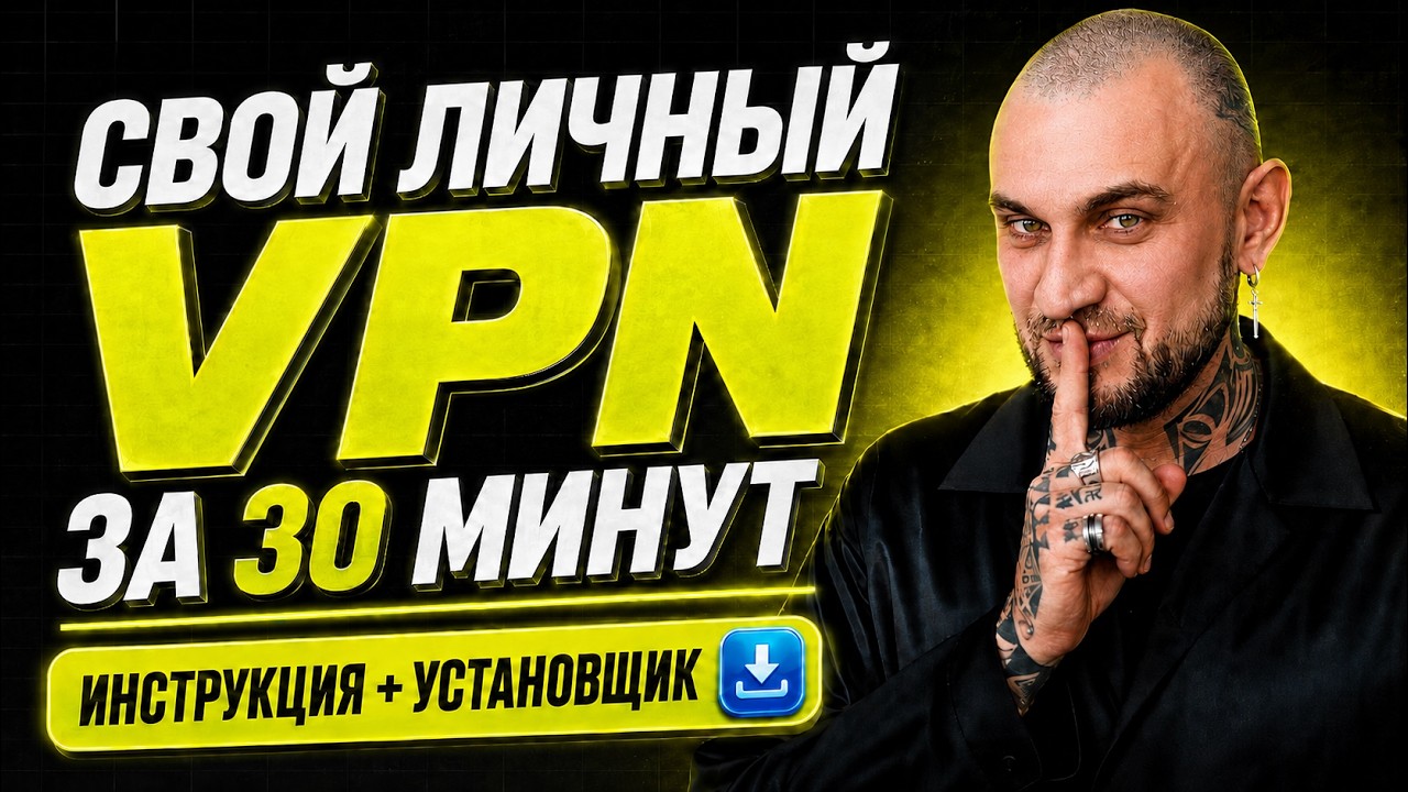 Как создать свой VPN, который не блокируется и работает 24/7?