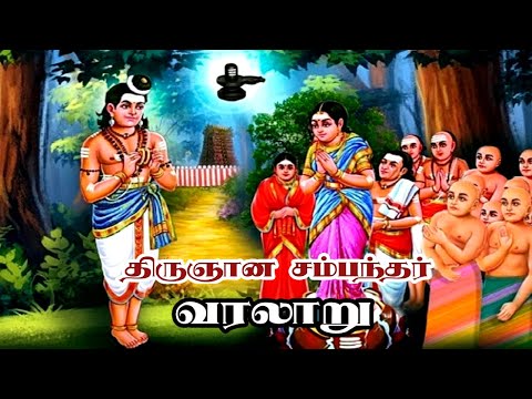 63 Nayanmargal History | 63 நாயன்மார்கள் வரலாறு | திருஞான சம்பந்தர் வரலாறு | Thirugnana Sambandhar |