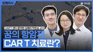 꿈의 항암제 CAR T 치료, 누구나 받을 수 있을까? 미리보기