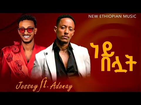 Jossey ft Adonay - Ney beluat - ጆሲ - ነይ በሏት |  New Ethiopian music 2025 (Official Video) 