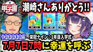 【 にじ甲2026 】潮崎投手+最強3年生を引き当てる七瀬すず菜と応援にきた舞元啓介【にじさんじ切り抜き/にじさんじ甲子園2026】