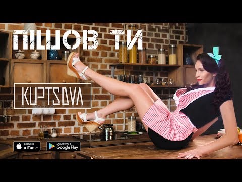 KUPTSOVA - Пішов ти  [Official Video]