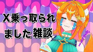 【雑談】 13年使ったX乗っ取られたんですがちいかわ映画観ました報告【#明日天あすねぇ/Vtuber】
