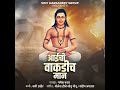 आईची वाकडीच मान Aaichi Wakdich Maan