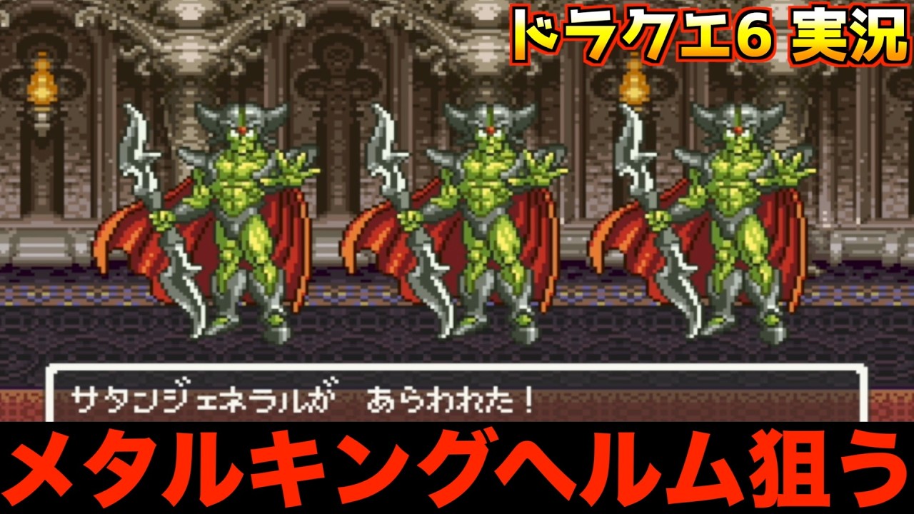 盗賊連れてメタルキングヘルム狩り【ドラクエ6 実況086】