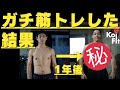 【肉体改造】ガリガリが1年でマッチョに【フィジーク】# 100