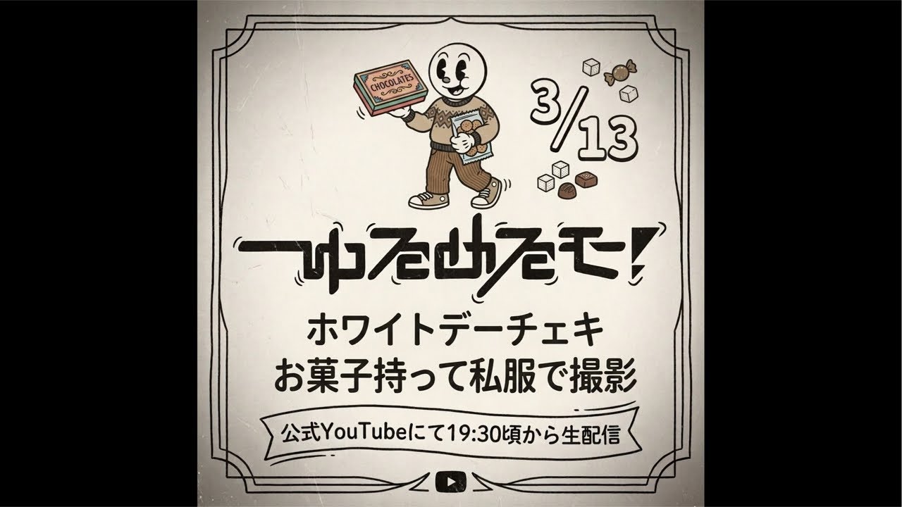 3/13 オンライン特典会 ホワイトデーチェキ