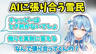 おもちゃやAIに対抗心を燃やす雪民たち【ホロライブ/切り抜き/雪花ラミィ】
