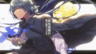 終焉逃避行 | 雄之助リミックス