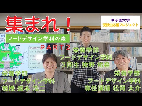集まれ！フードデザイン学科の森　PART2