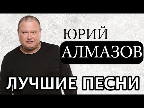 Юрий Алмазов - Воркутинский Снег / Лучшие Песни