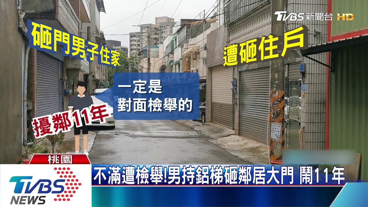 不滿遭檢舉！男持鋁梯砸鄰居大門　鬧11年