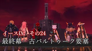 イース9　【女性向け】実況プレイ：その24（ナイトメア）