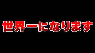 やっぱ俺、世界1位を目指すことに決めました。