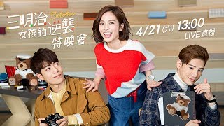 《三明治女孩的逆襲》特映會