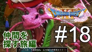 【DQ11】ドラゴンクエストXl　仲間を探す旅 #18【のんびりプレイ｜女性実況】