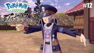 #12 出発進行であります！てか誰？［PokemonLEGENDEアルセウス]