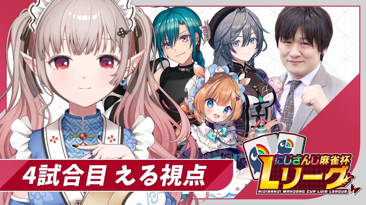 【雀魂】4試合目 える視点 麻雀杯チーム戦連覇を目指す【にじさんじ/える】【 #にじさんじLリーグ 】