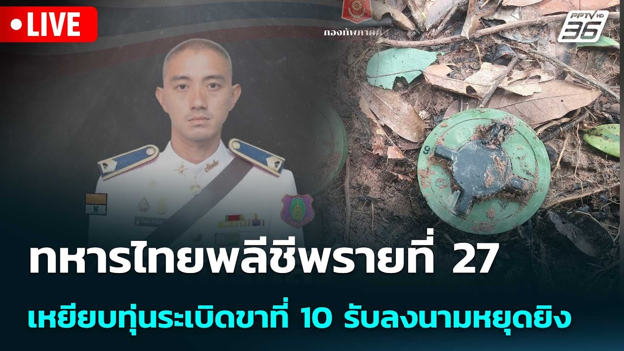 🔴 Live เข้มข่าวค่ำ | ทหารไทยพลีชีพรายที่ 27 เหยียบทุ่นร
