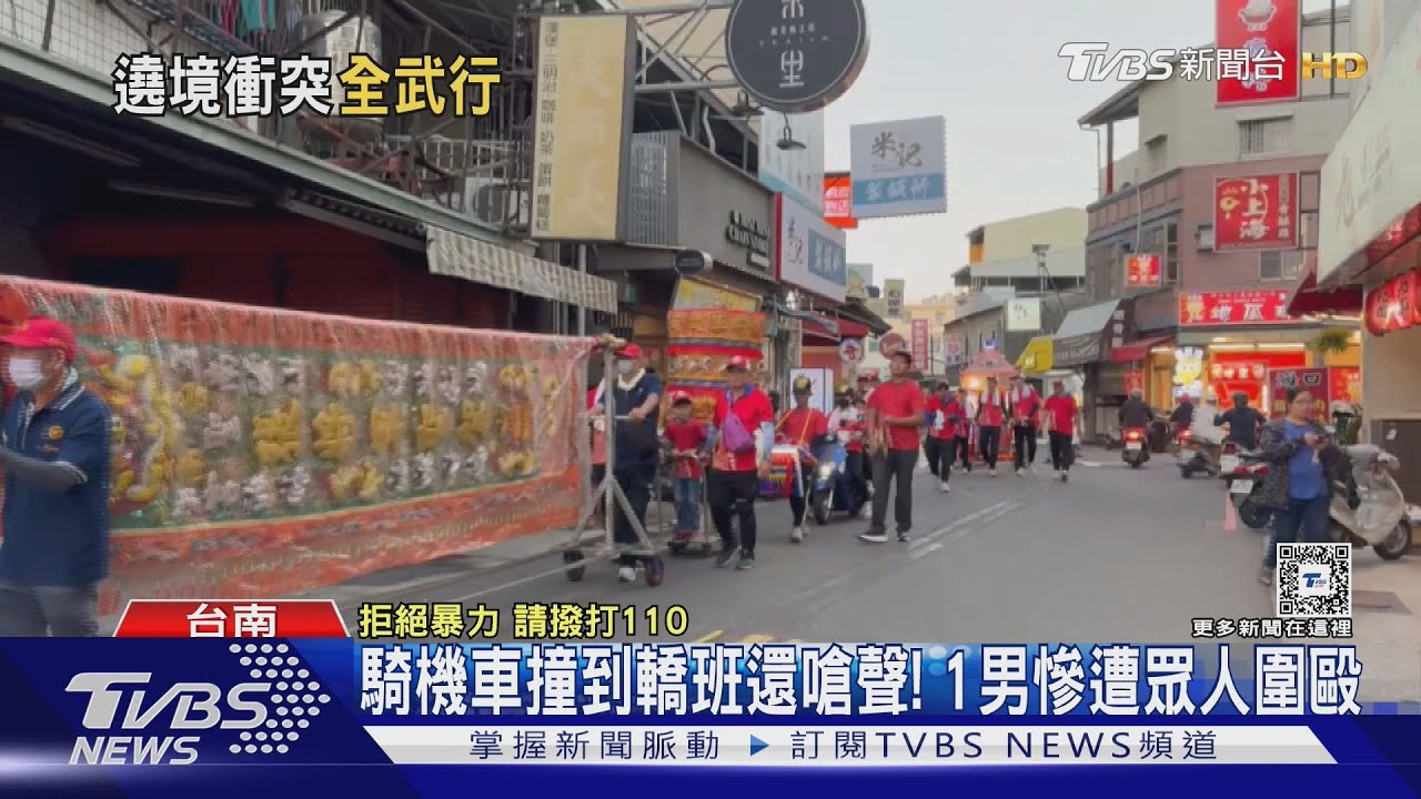 遶境轎班等紅燈!機車擦撞還嗆聲 男遭圍毆