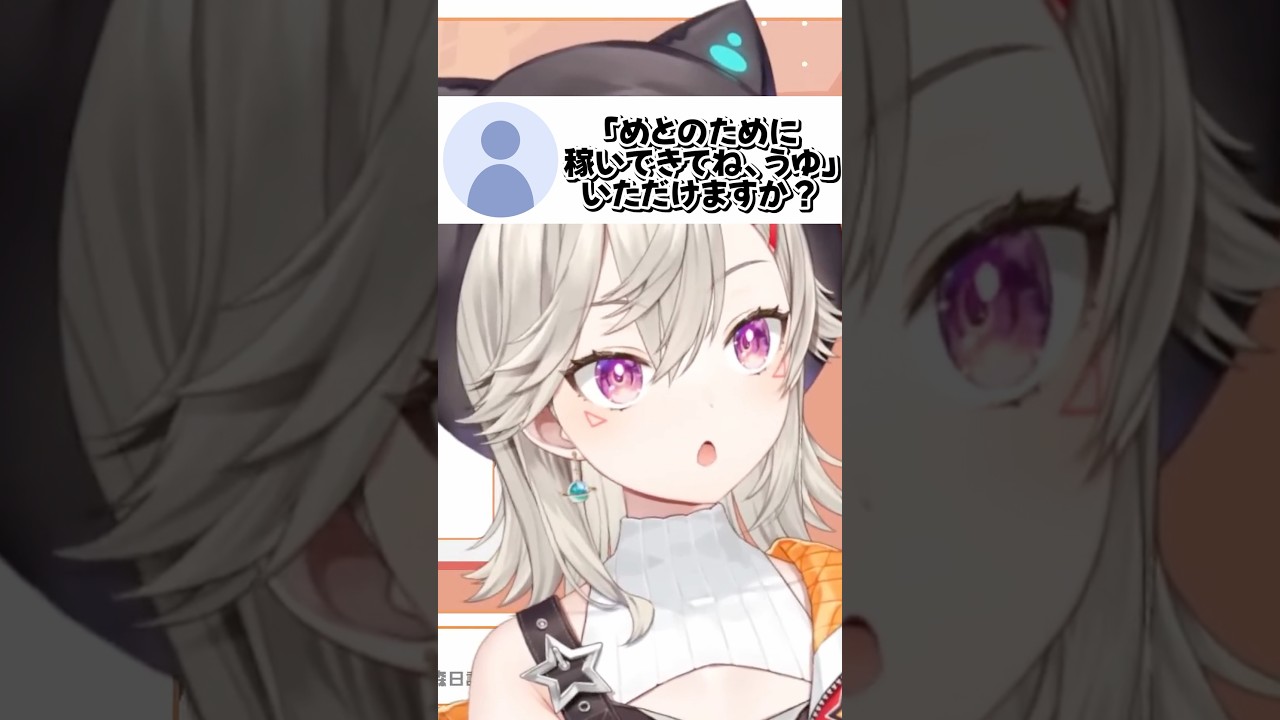 めとの為に稼いできてね、うゆ【ぶいすぽ切り抜き/小森めと】#shorts