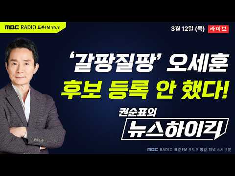 [권순표의 뉴스하이킥] 오세훈, 결국 서울시장 후보 등록 안 했다...