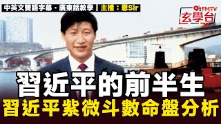 【紫微斗數】習近平的前半生：上山下鄉顛沛流離，父親被批鬥激發權鬥之路？︱恩Sir 莫銘恩︱#焦點玄學台