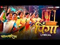 Pinga - Lyrical | Baipan Bhari Deva | Deepa C, Suchitra, Rohini, Sukanya, Vandana | Manasee Hedaoo