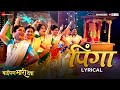 Pinga Lyrical Baipan Bhari Deva Deepa C Suchitra Rohini Sukanya Vandana Manasee Hedaoo