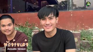 ทักอ้ายเด้อ – ภพ พิพัฒน์