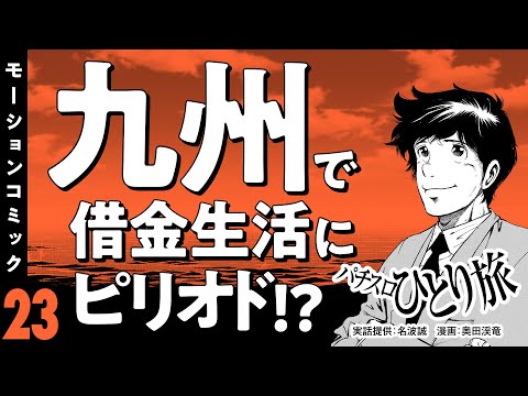 漫画動画【借金生活にピリオド!?九州でみなし機とお別れ】パチスロひとり旅 episode23《名波誠》モーションコミック［パチスロ・スロット］