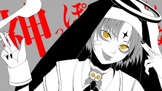 - 神っぽいな/すぃかぁ【歌ってみた】