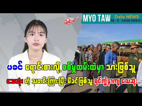 မတ်လ ၁၈ ရက်နေ့ မြို့တော်ရဲ့ ညစဉ်သတင်းများ