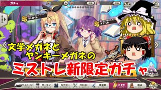 【ゆっくり実況】文学メガネとヤンキーメガネのミストレ新限定ガチャ【ミストトレインガールズ】