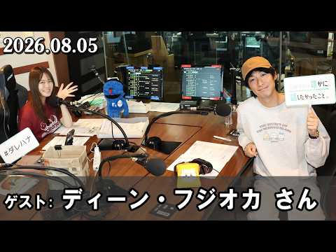 山崎怜奈の誰かに話したかったこと 中川絵美里 さん 2026.08.05