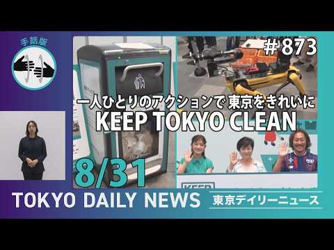 【手話版】一人ひとりのアクションで東京をきれいに「KEEP TOKYO CLEAN」（令和8年8月28日 No.873）