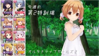 【オルガル2】今週の第2特訓場 [04/15~]【オルタナティブガールズ2】