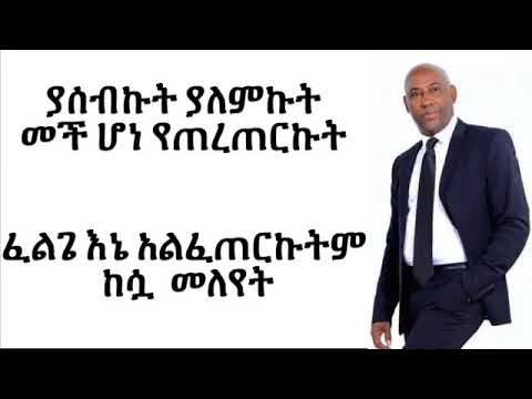Tsegaye Eshetu Sew Yale Sew   Lyrics