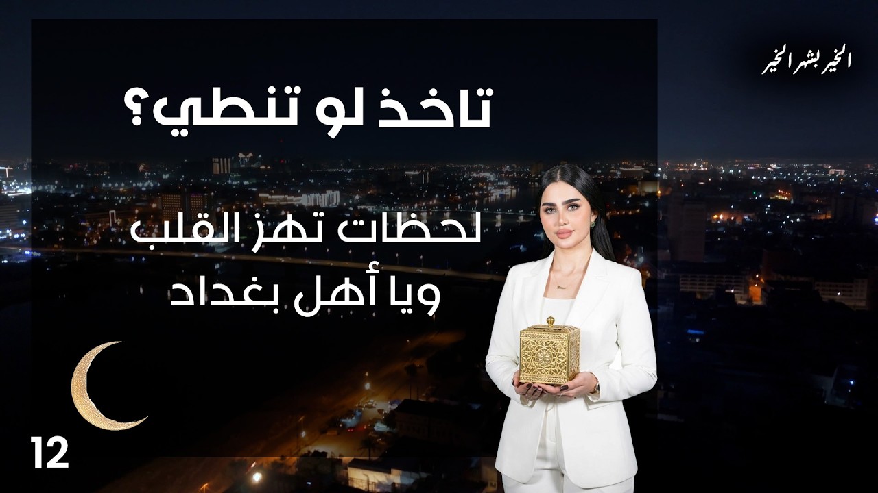 فيديو | لحظات تهز القلب ويا أهل بغداد - تاخذ لو تنطي - الحلقة ١٢