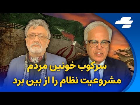 تحلیل جنجالی  وقایع سرکوب خونین در خیزش ایرانیان در گفتگوی پروفسور کنگر لو و داریوش سجادی؟!