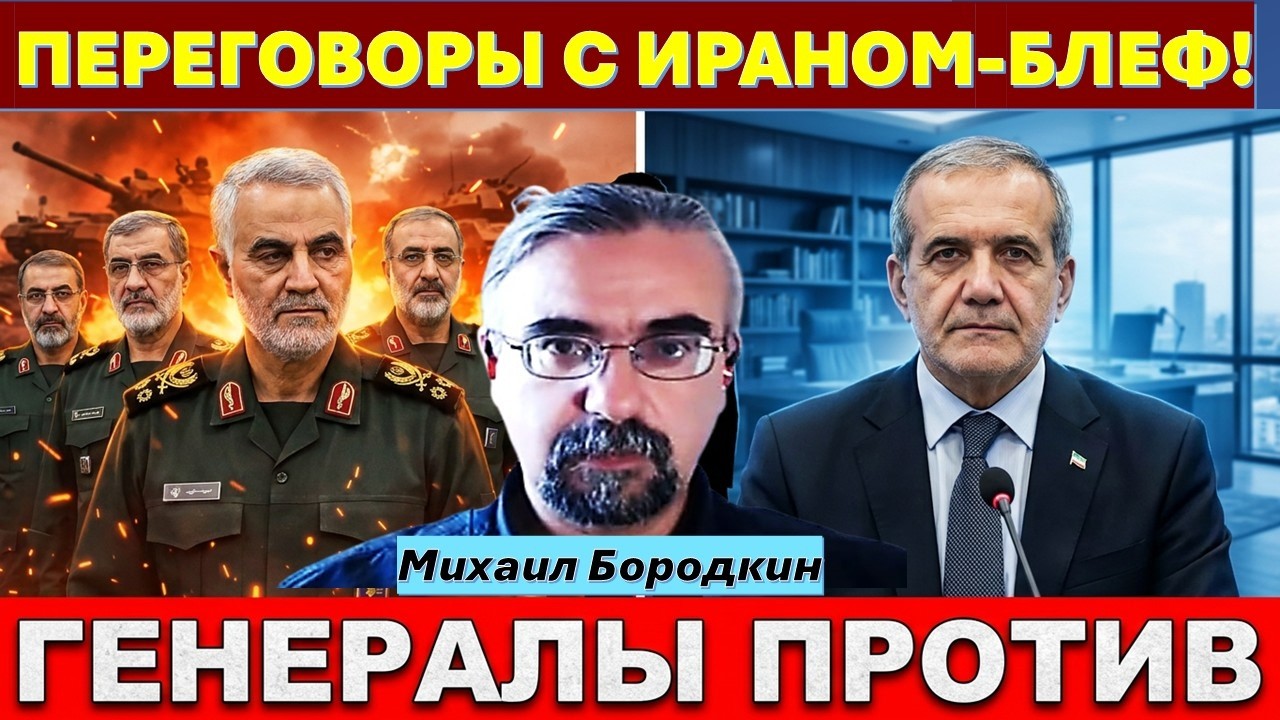 Иранист М.Бородкин: Тайна Моджтабы Хаменеи. Генералы КСИР против Пезешкиана.