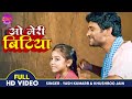 O Meri Bitiya Yash Kumar ओ मेरी बिटिया बिटिया छठी माई 