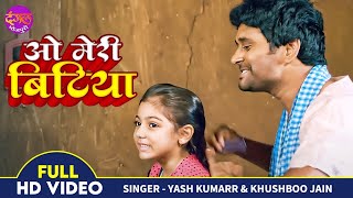 Download lagu O Meri Bitiya - #Yash Kumar | ओ मेरी बिटिया | बिटिया छठी माई के | Baap Beti Ka Gana 2022 New mp3