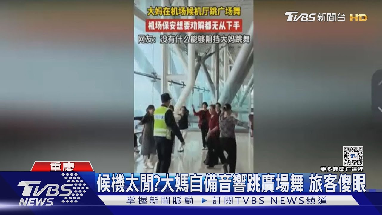 候機太閒?大媽自備音響跳廣場舞 旅客傻眼